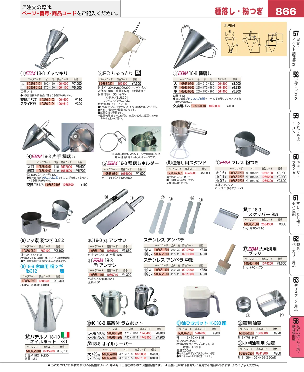 EBM業務用厨房用品カタログvol.21・ページ番号866・お好み焼・たこ焼・鉄板焼関連