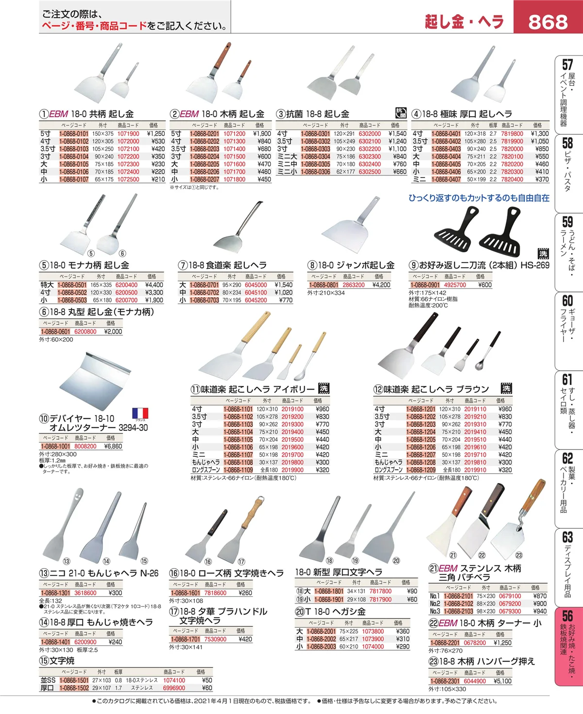 EBM業務用厨房用品カタログvol.21・ページ番号868・お好み焼・たこ焼・鉄板焼関連