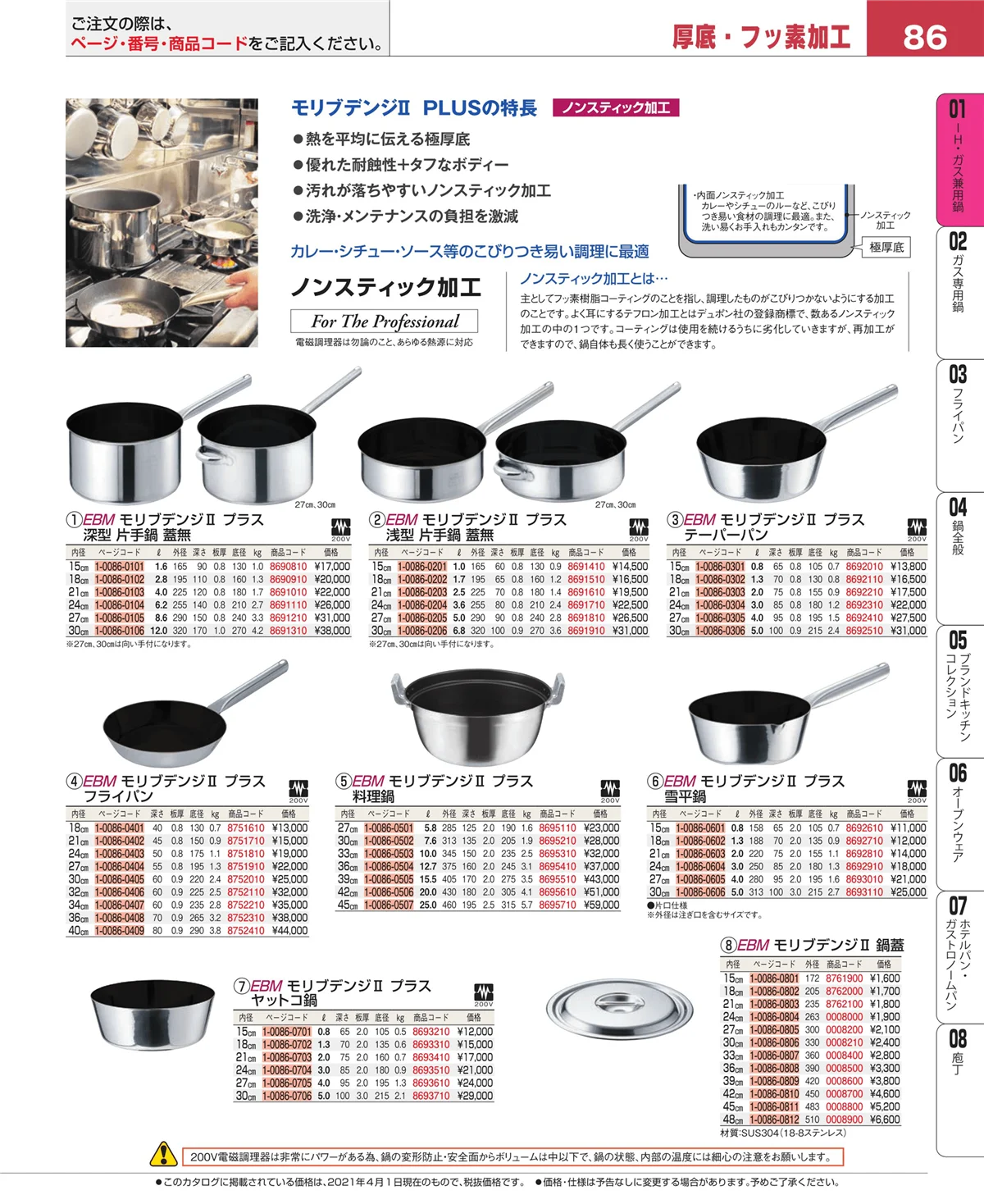 EBM業務用厨房用品カタログvol.21・ページ番号86・ＩＨ・ガス兼用鍋