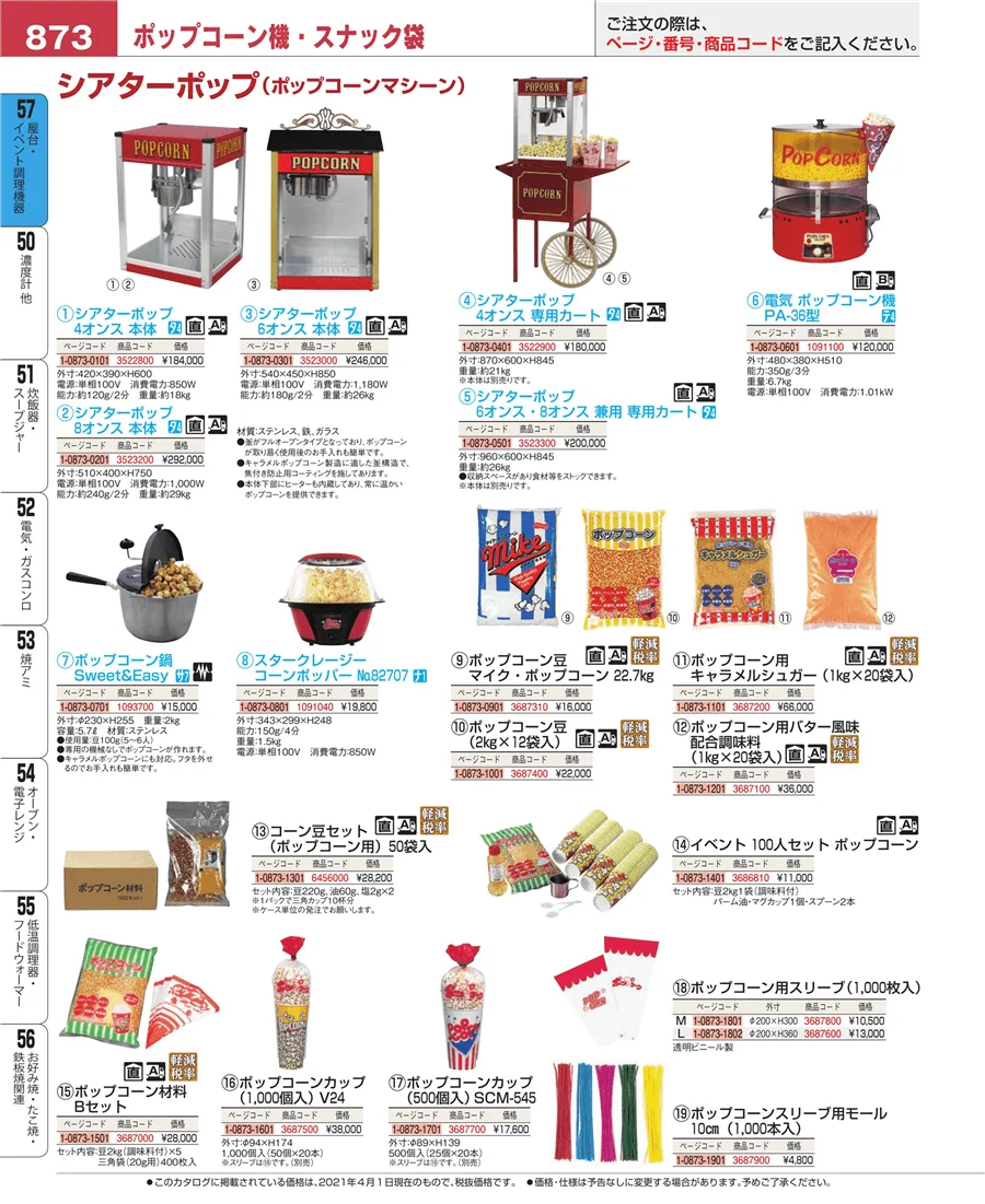 屋台・イベント調理機器 ページ873