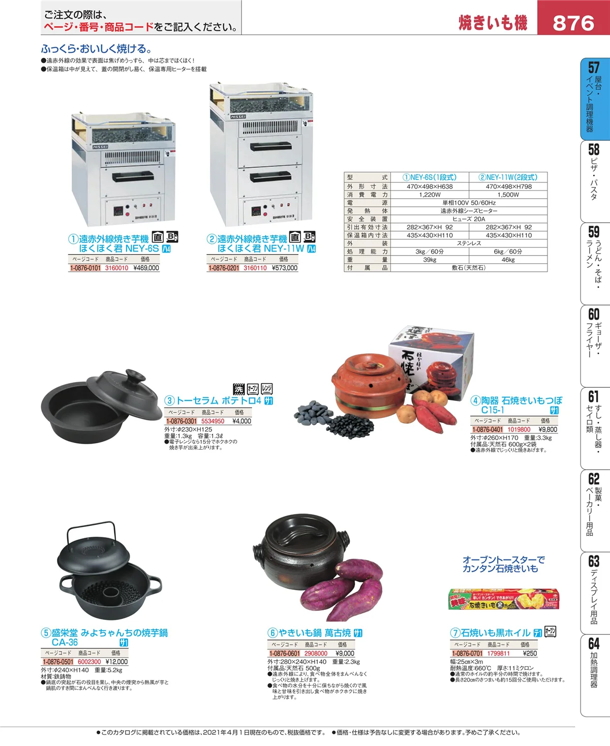 EBM業務用厨房用品カタログvol.21・ページ番号876・屋台・イベント調理機器