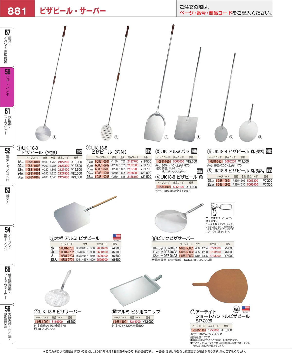 EBM業務用厨房用品カタログvol.21・ページ番号881・ピザ・パスタ