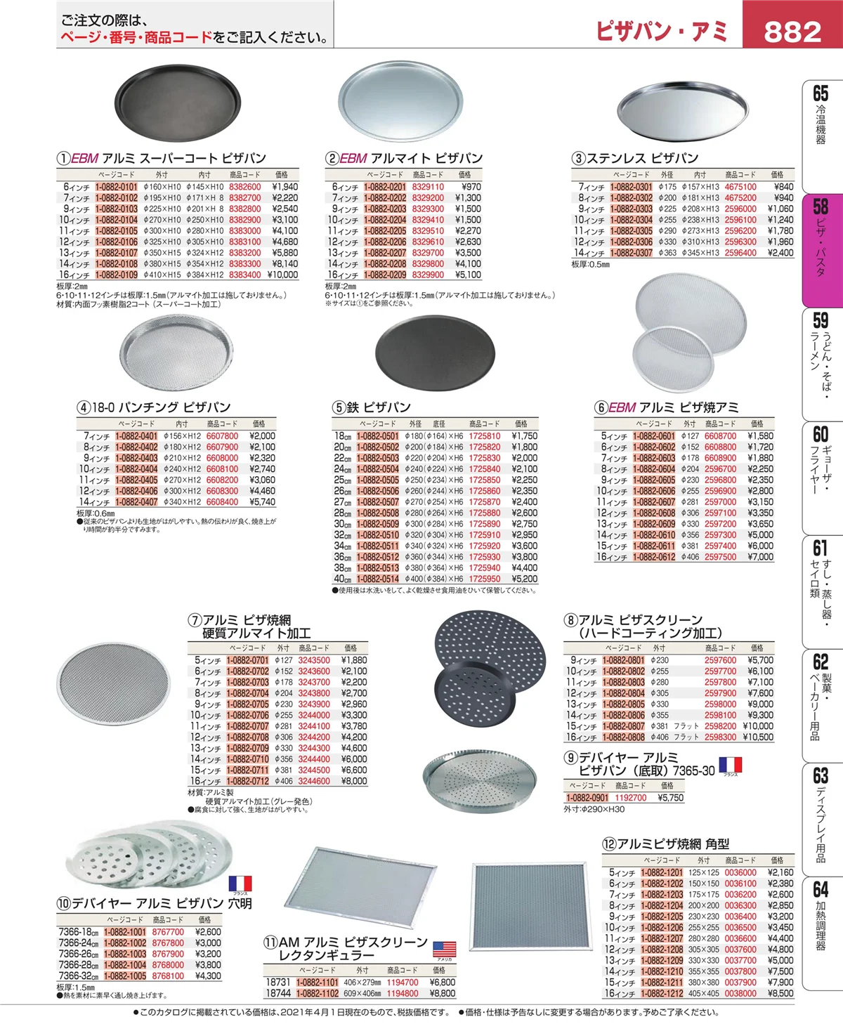 EBM業務用厨房用品カタログvol.21・ページ番号882・ピザ・パスタ