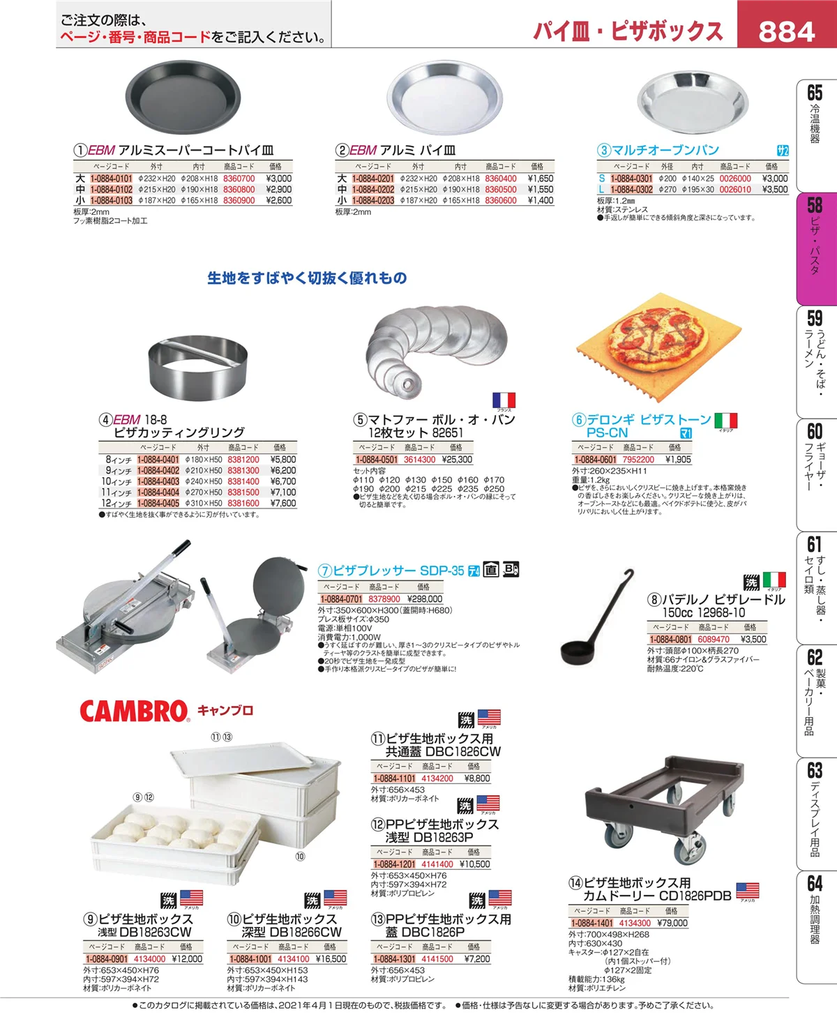 EBM業務用厨房用品カタログvol.21・ページ番号884・ピザ・パスタ