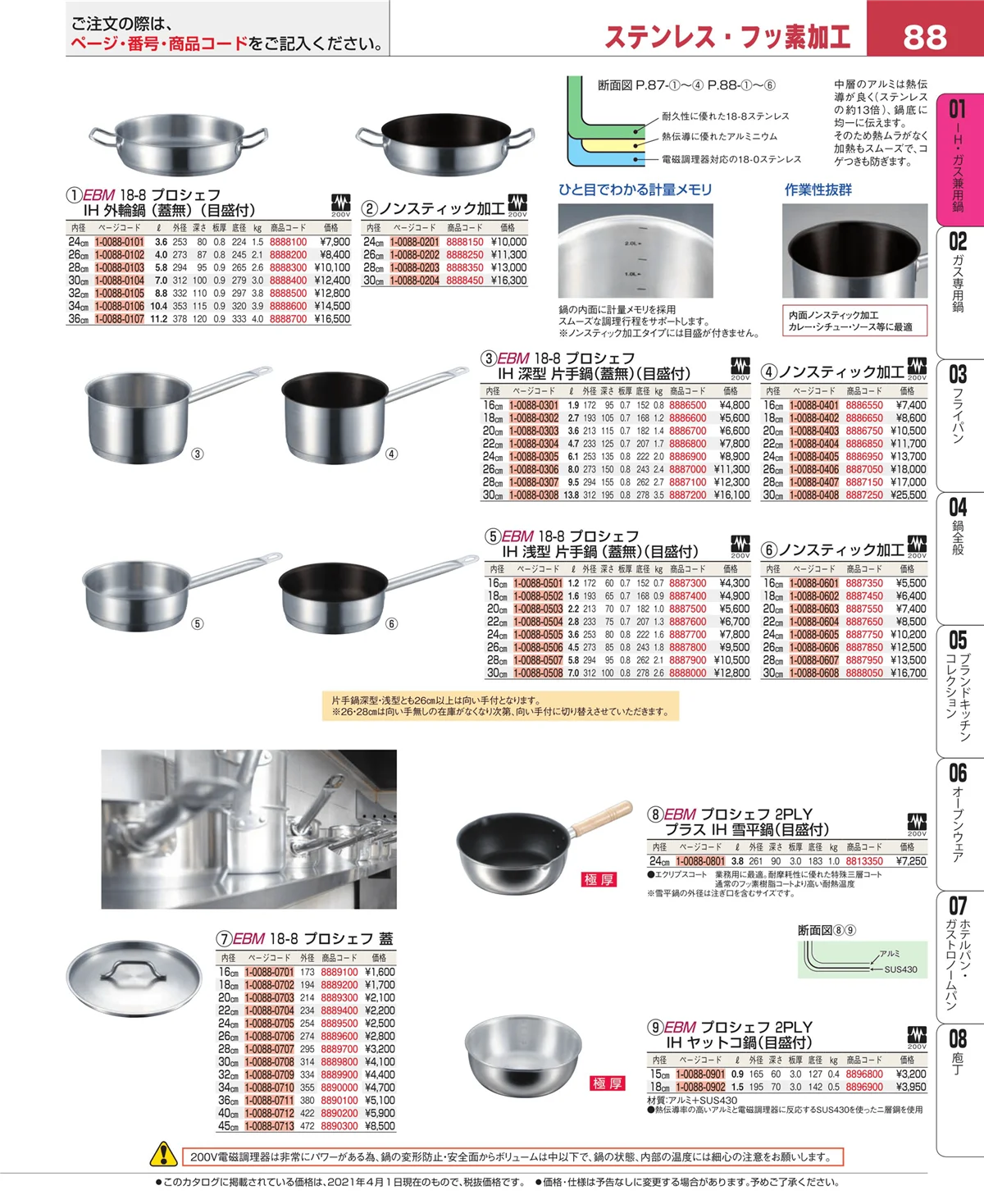 EBM業務用厨房用品カタログvol.21・ページ番号88・ＩＨ・ガス兼用鍋