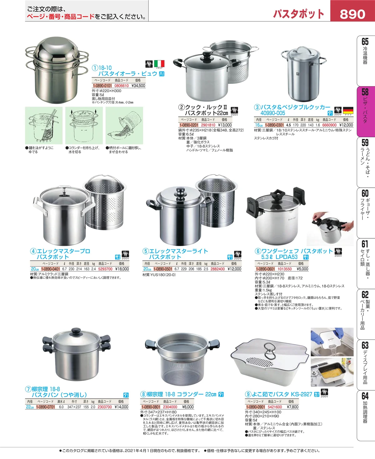 EBM業務用厨房用品カタログvol.21・ページ番号890・ピザ・パスタ
