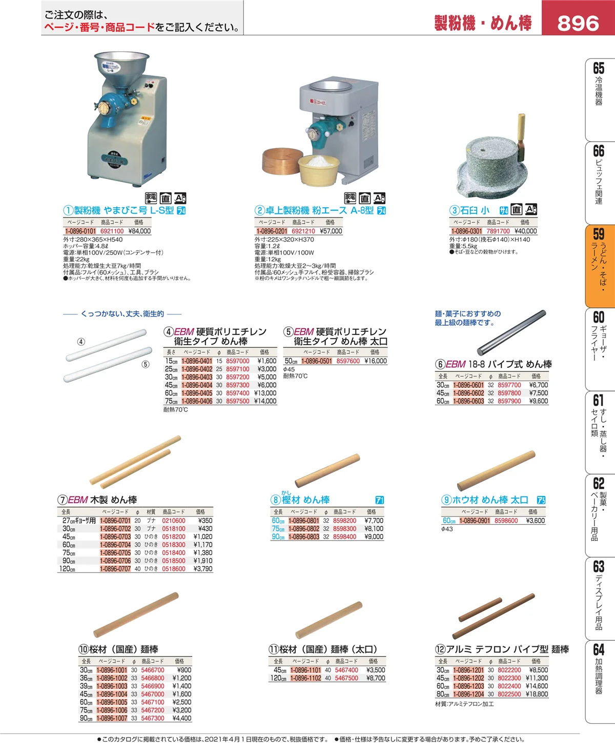 EBM業務用厨房用品カタログvol.21・ページ番号896・うどん・そば・ラーメン
