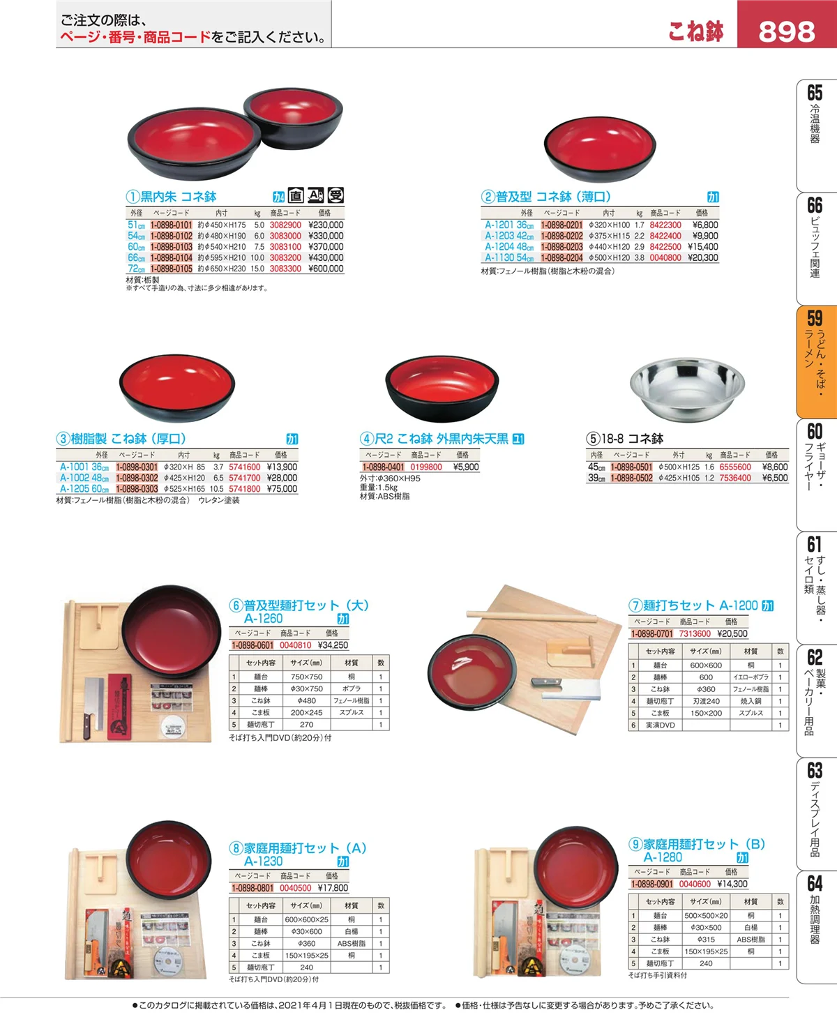 EBM業務用厨房用品カタログvol.21・ページ番号898・うどん・そば・ラーメン