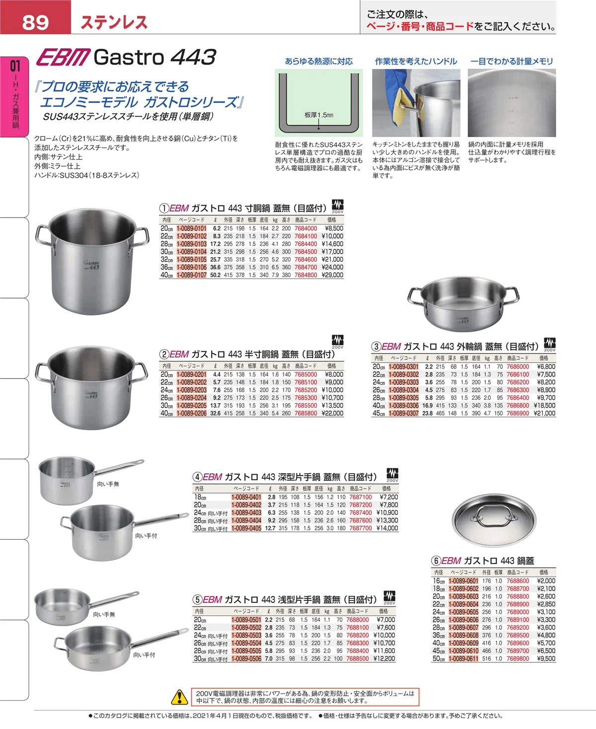 EBM業務用厨房用品カタログvol.21・ページ番号89・ＩＨ・ガス兼用鍋