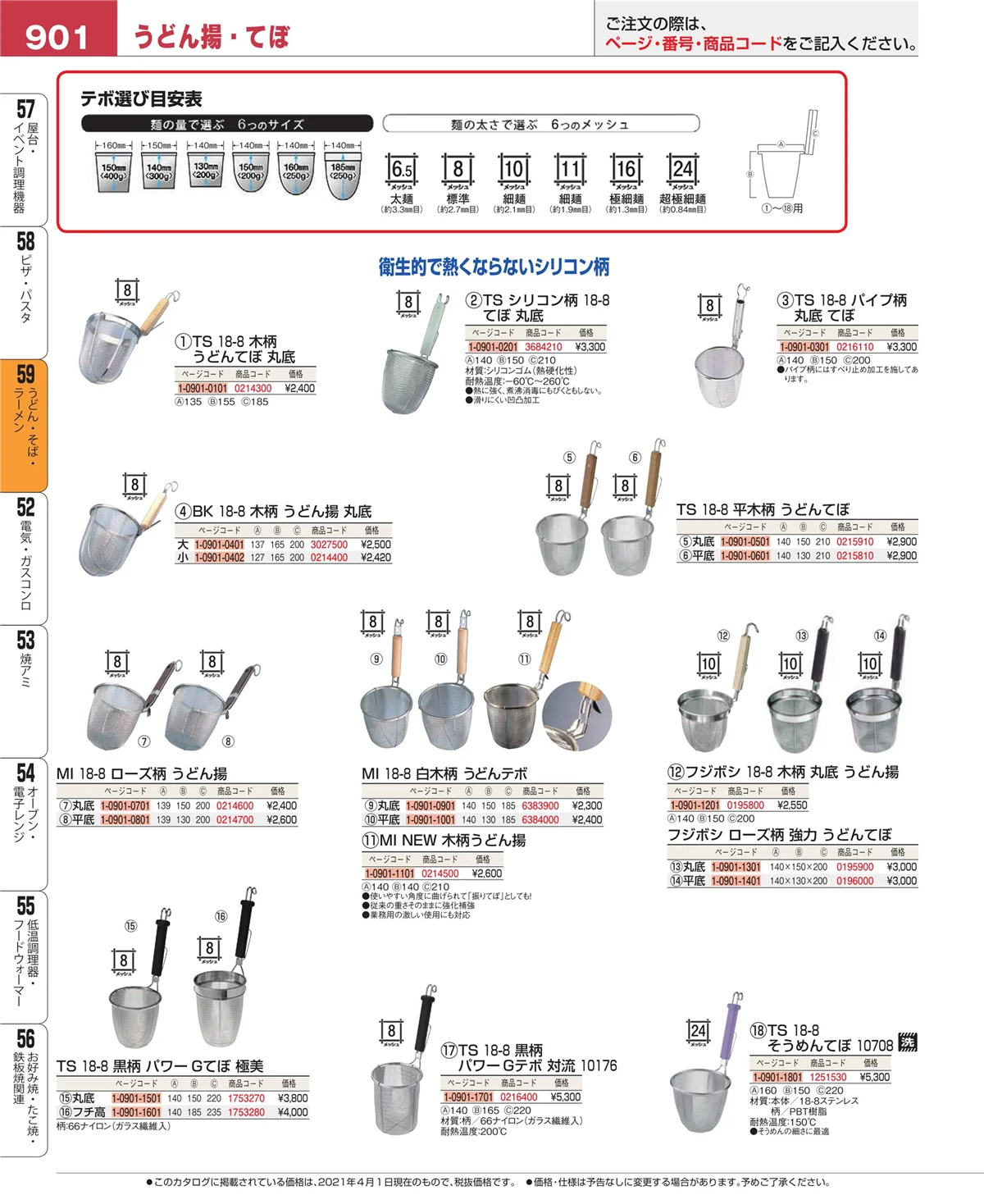 EBM業務用厨房用品カタログvol.21・ページ番号901・うどん・そば・ラーメン