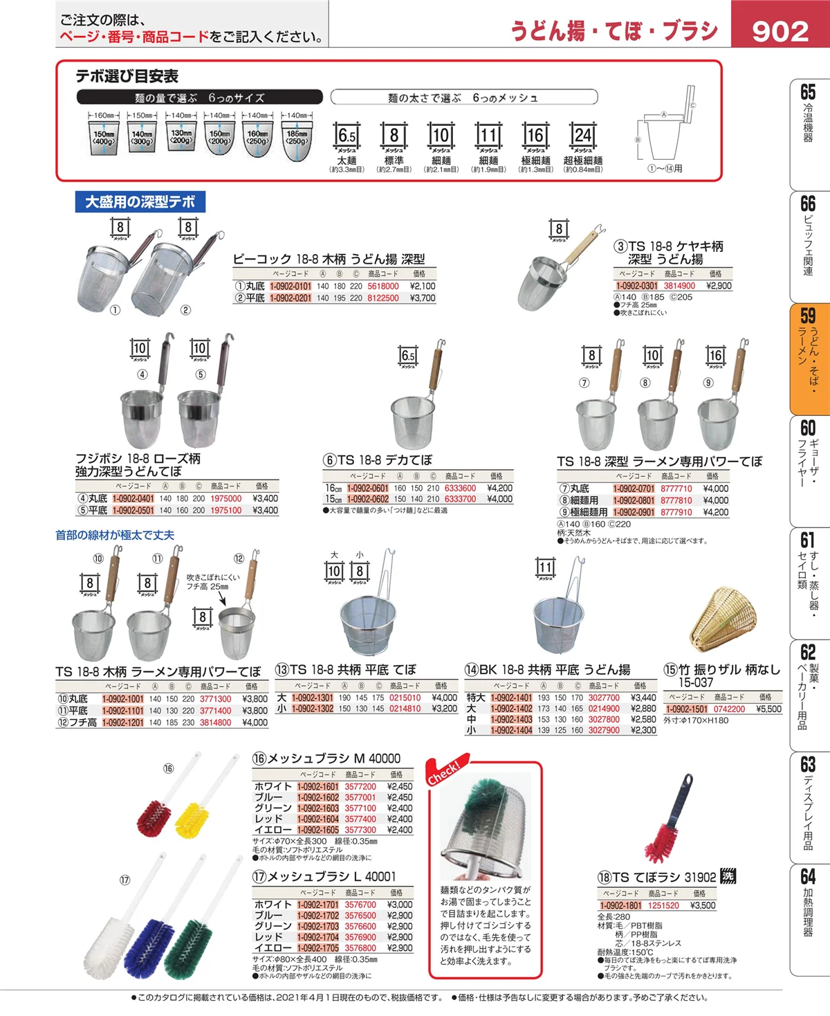 EBM業務用厨房用品カタログvol.21・ページ番号902・うどん・そば・ラーメン