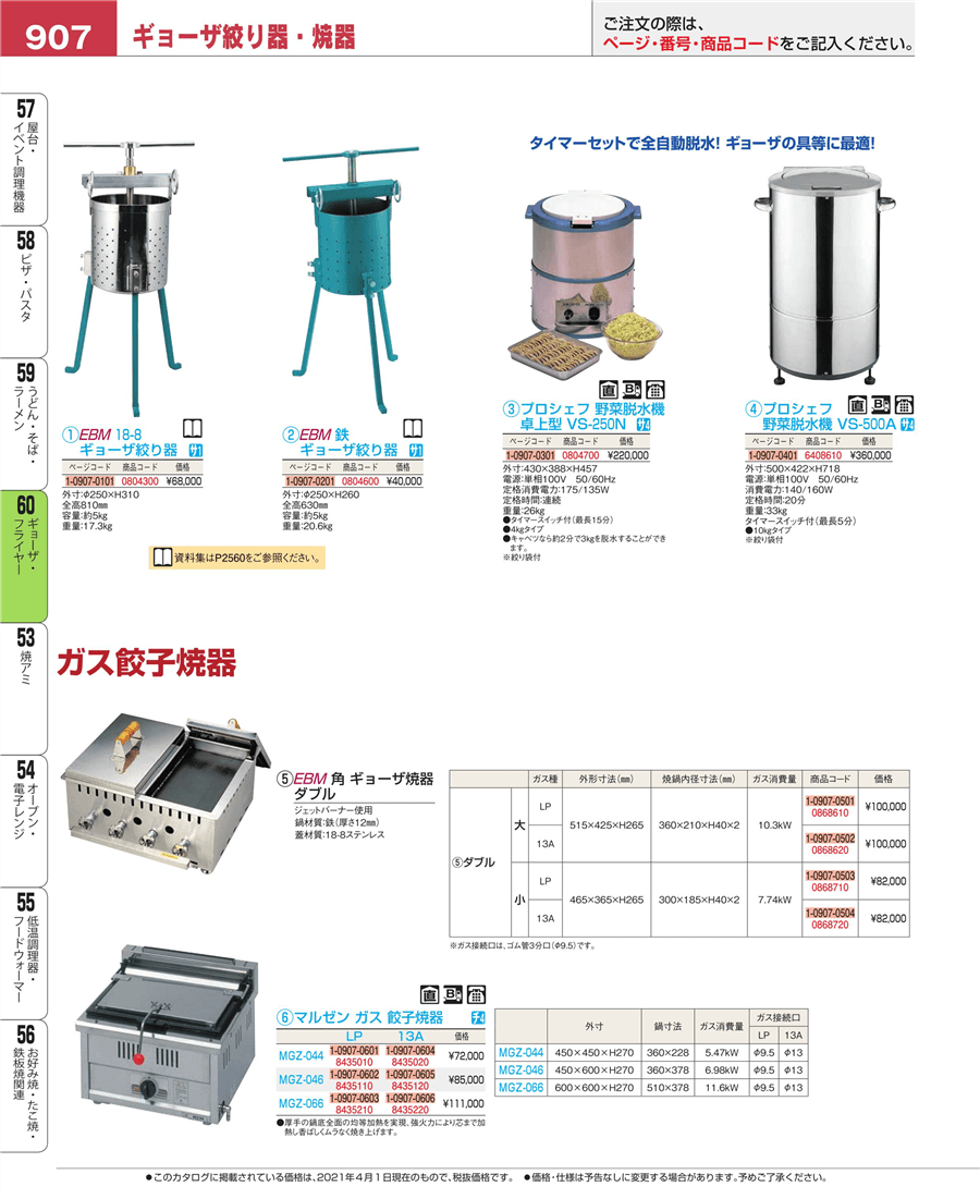 No.e21-0804700ﾌﾟﾛｼｪﾌ 野菜脱水機 卓上型 VS-250N掲載ページ-業務用