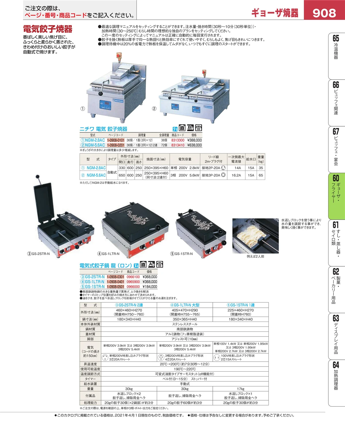 EBM業務用厨房用品カタログvol.21・ページ番号908・ギョーザ・フライヤー