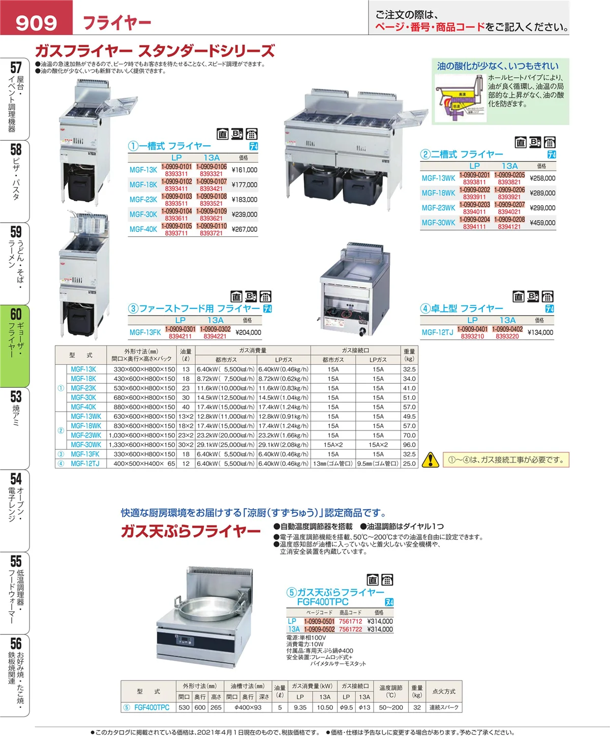 EBM業務用厨房用品カタログvol.21・ページ番号909・ギョーザ・フライヤー