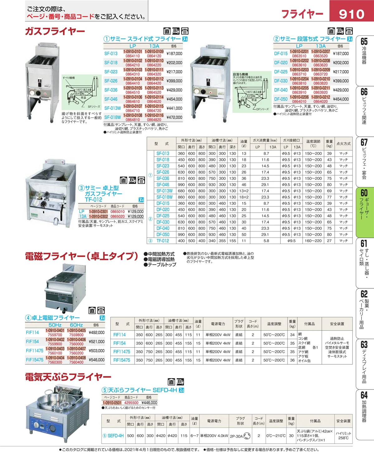 EBM業務用厨房用品カタログvol.21・ページ番号910・ギョーザ・フライヤー
