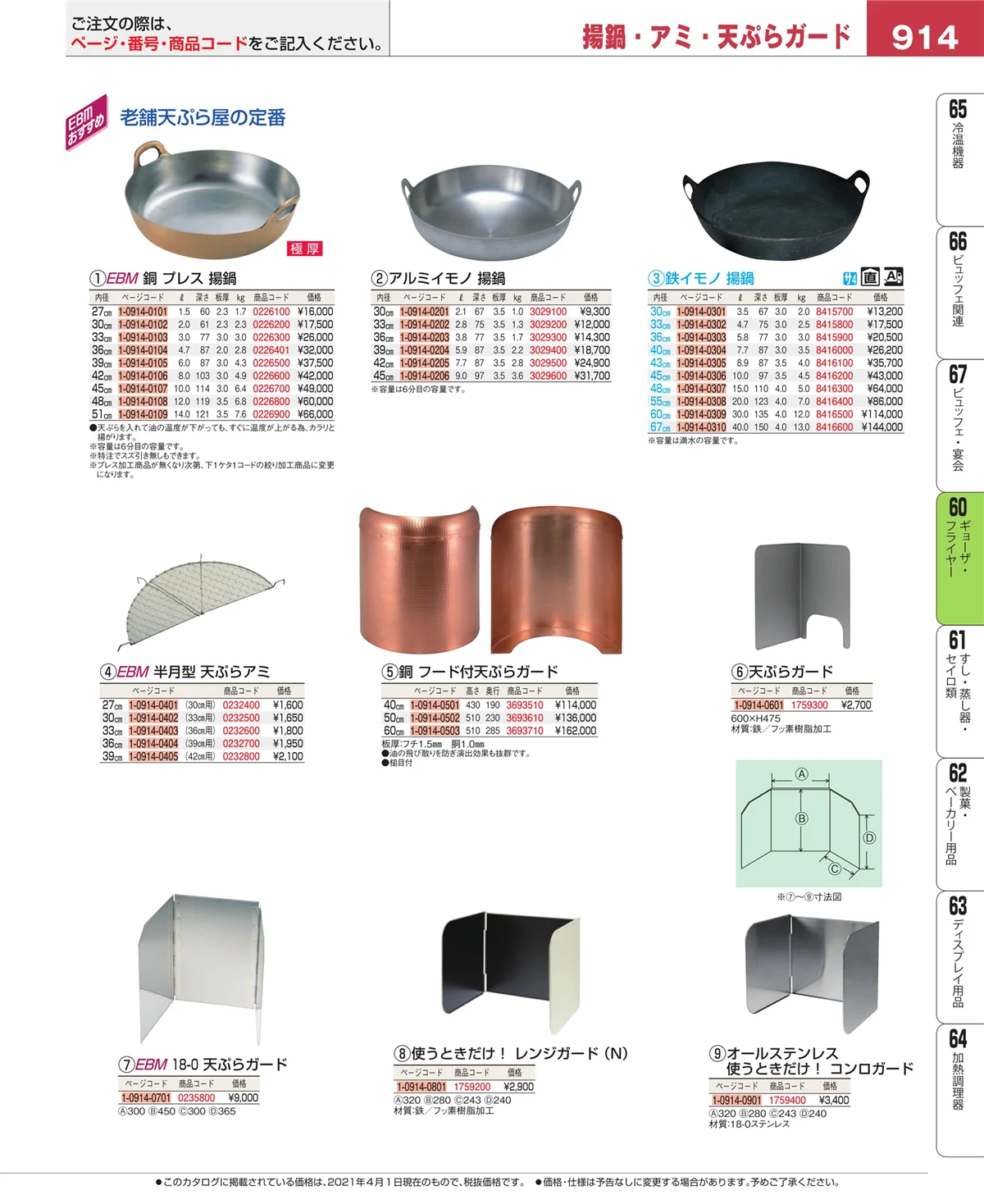 EBM業務用厨房用品カタログvol.21・ページ番号914・ギョーザ・フライヤー