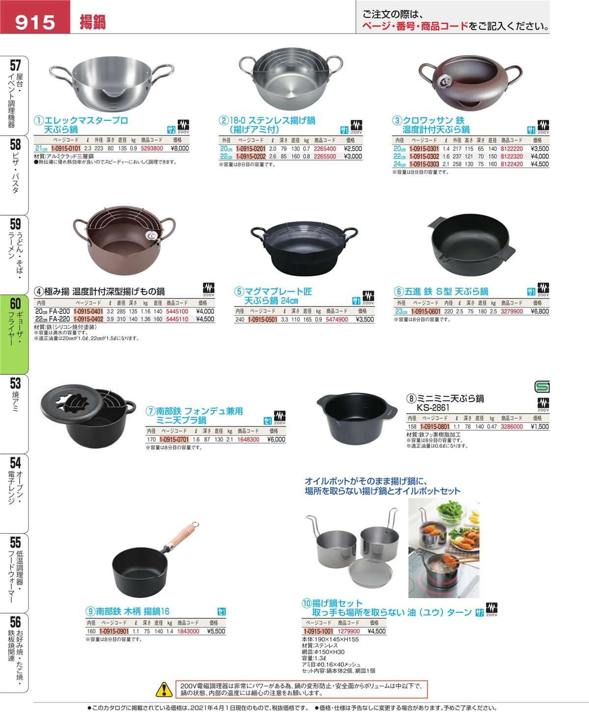 EBM業務用厨房用品カタログvol.21・ページ番号915・ギョーザ・フライヤー