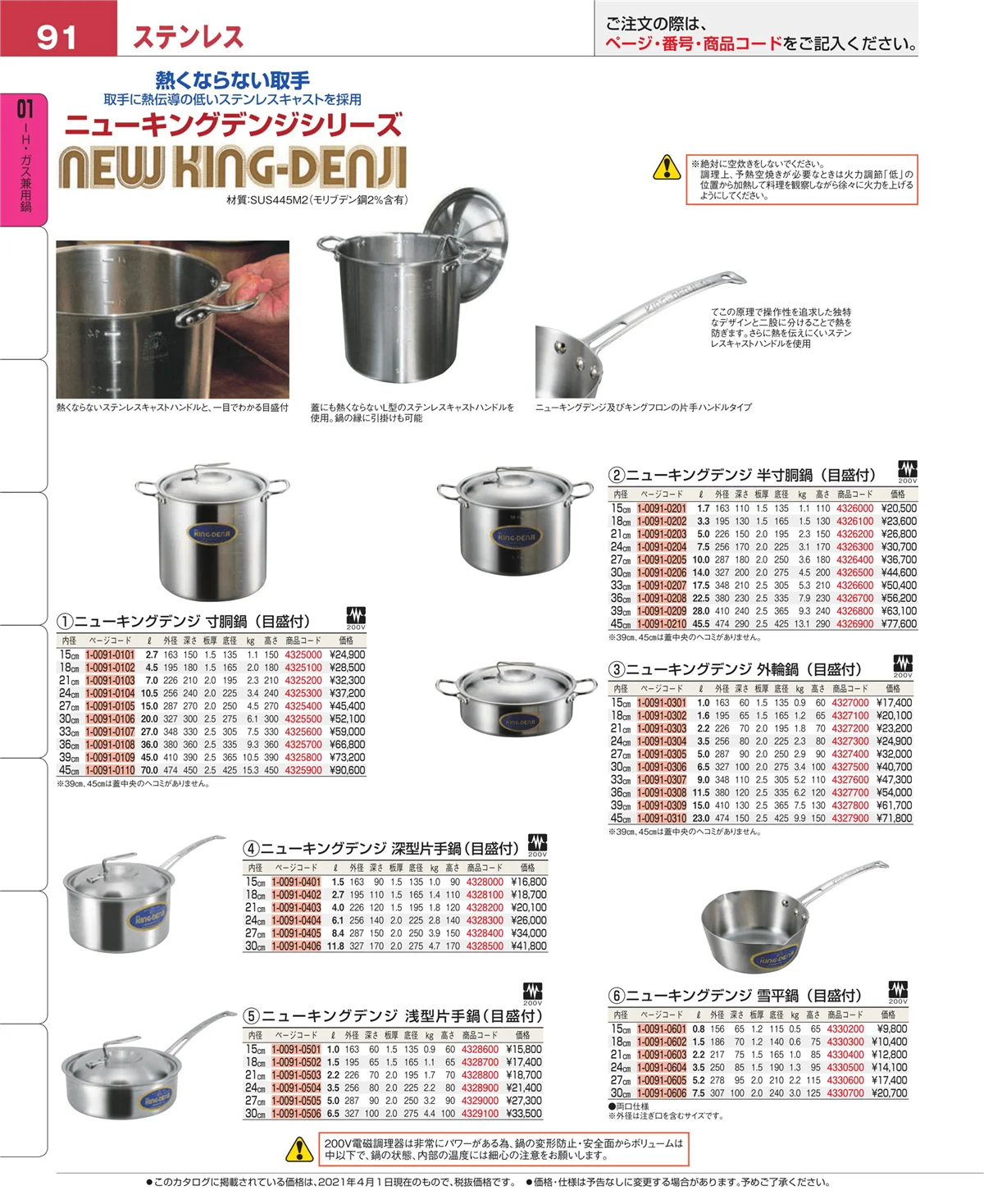 EBM業務用厨房用品カタログvol.21・ページ番号91・ＩＨ・ガス兼用鍋