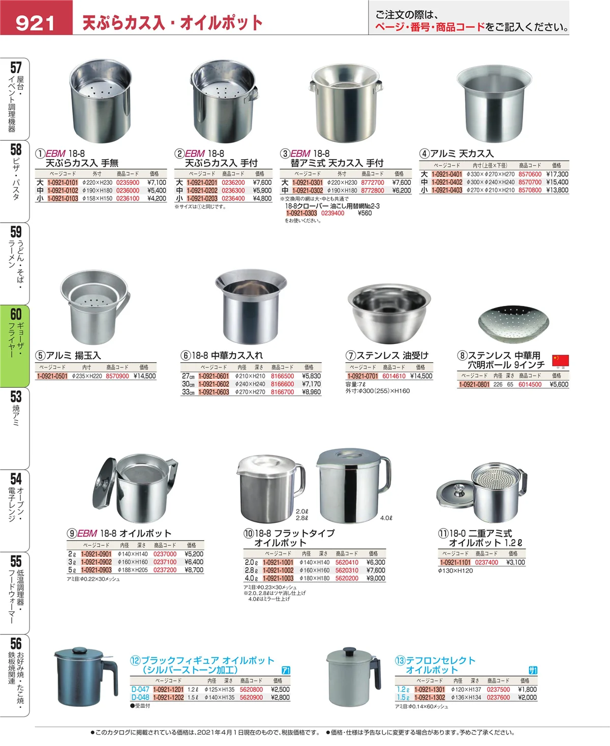 EBM業務用厨房用品カタログvol.21・ページ番号921・ギョーザ・フライヤー