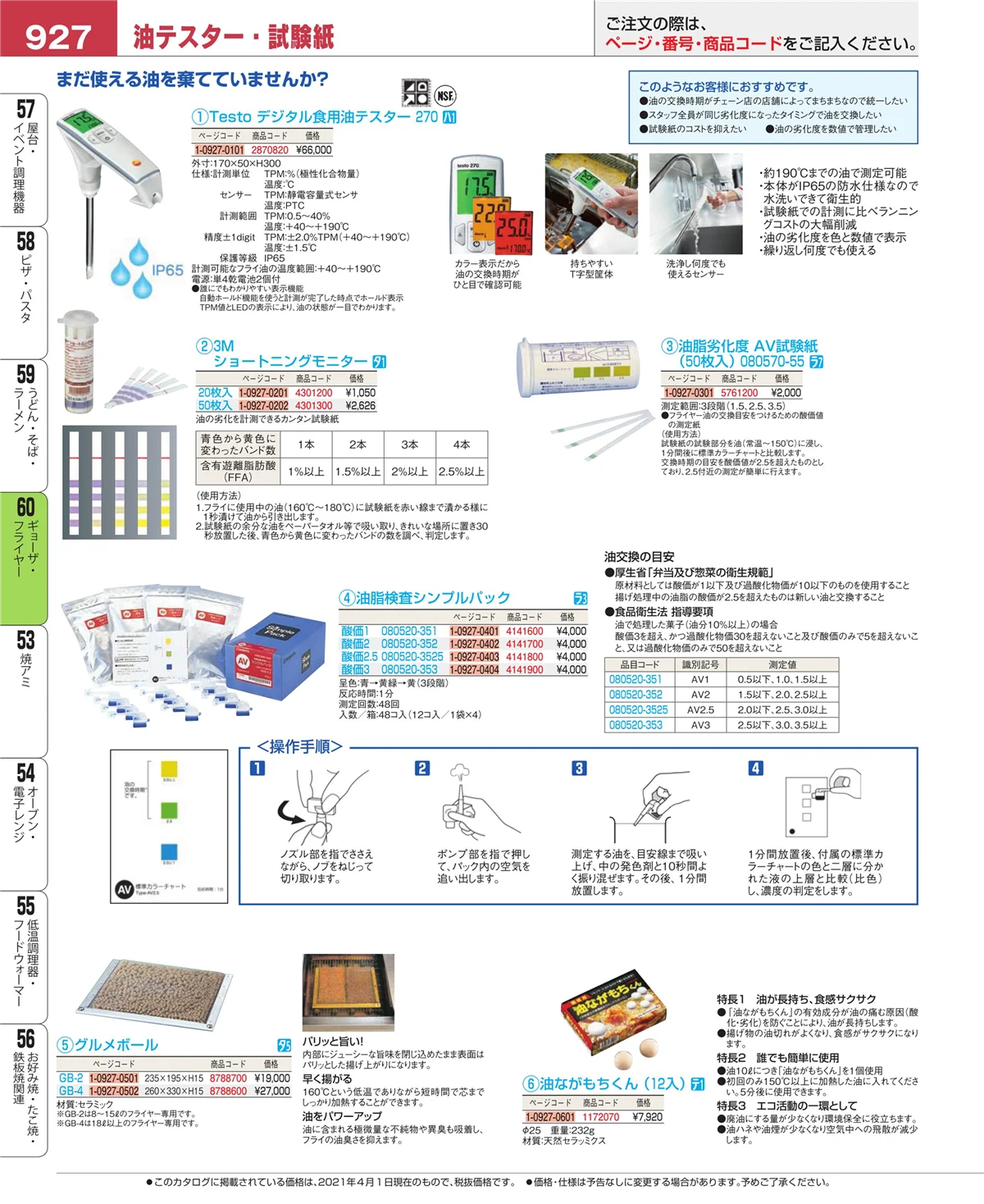 EBM業務用厨房用品カタログvol.21・ページ番号927・ギョーザ・フライヤー