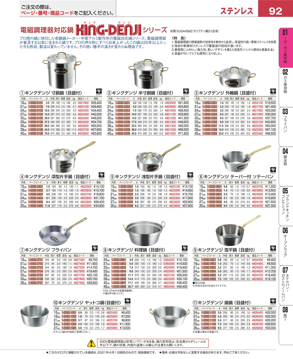 EBM業務用厨房用品カタログvol.21・ページ番号92・ＩＨ・ガス兼用鍋
