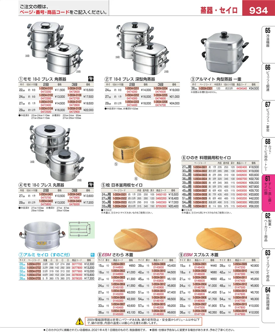 すし・蒸し器・セイロ類 ページ934