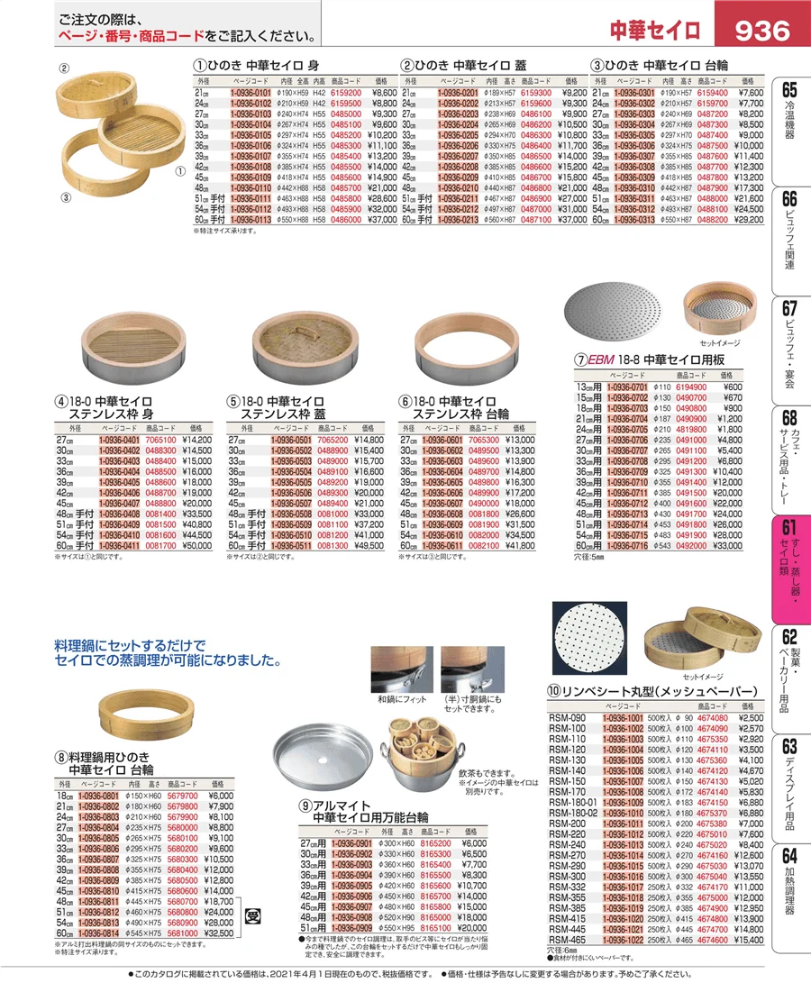 すし・蒸し器・セイロ類 ページ936