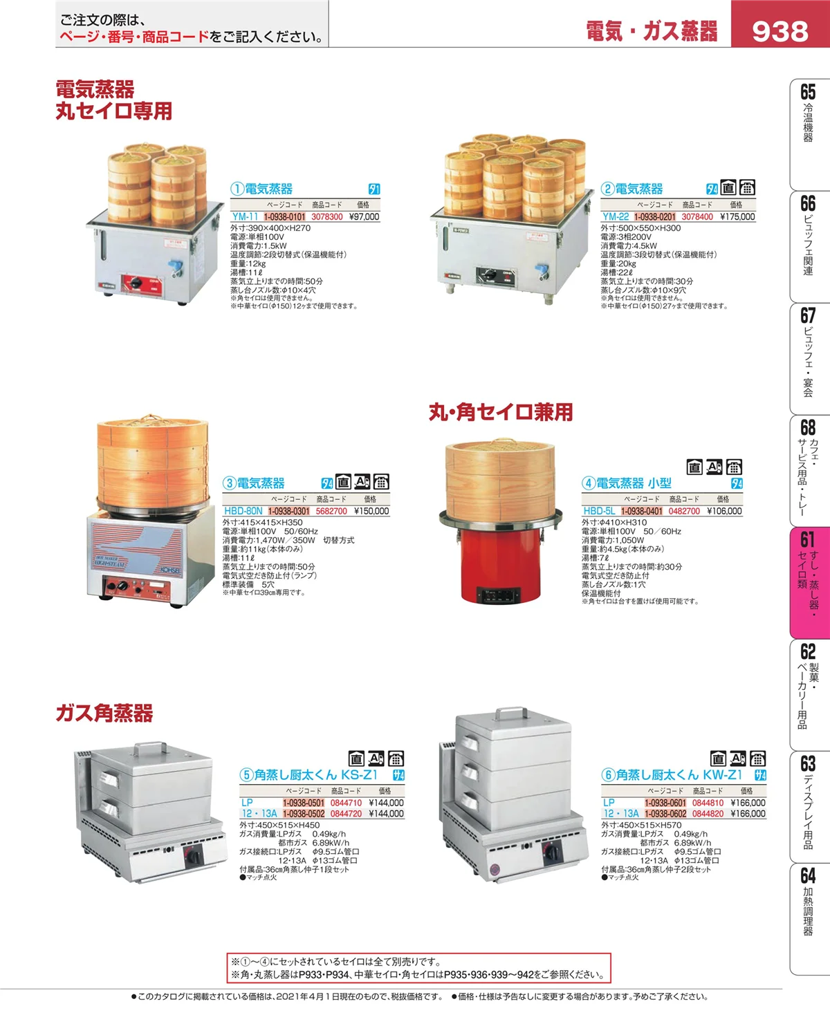 EBM業務用厨房用品カタログvol.21・ページ番号938・すし・蒸し器・セイロ類