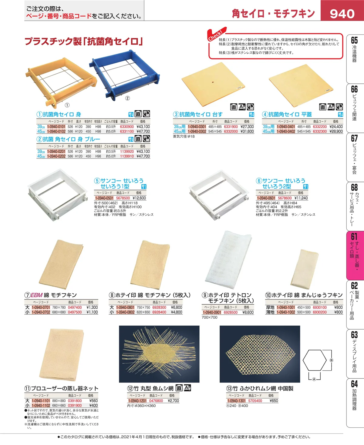 EBM業務用厨房用品カタログvol.21・ページ番号940・すし・蒸し器・セイロ類