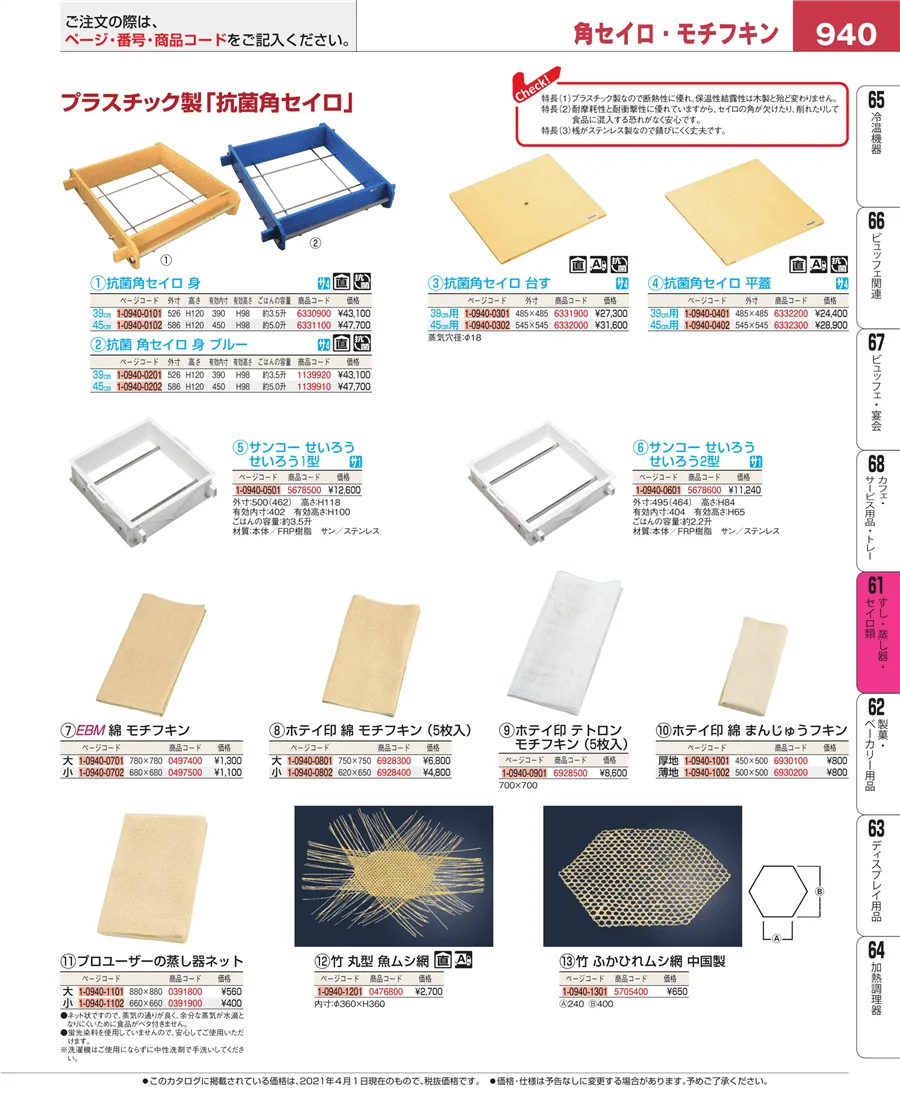 すし・蒸し器・セイロ類 ページ940