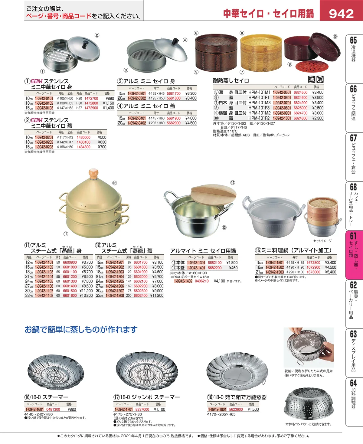 EBM業務用厨房用品カタログvol.21・ページ番号942・すし・蒸し器・セイロ類
