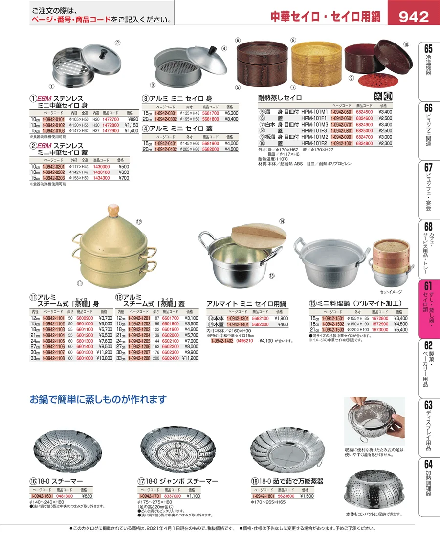 すし・蒸し器・セイロ類 ページ942