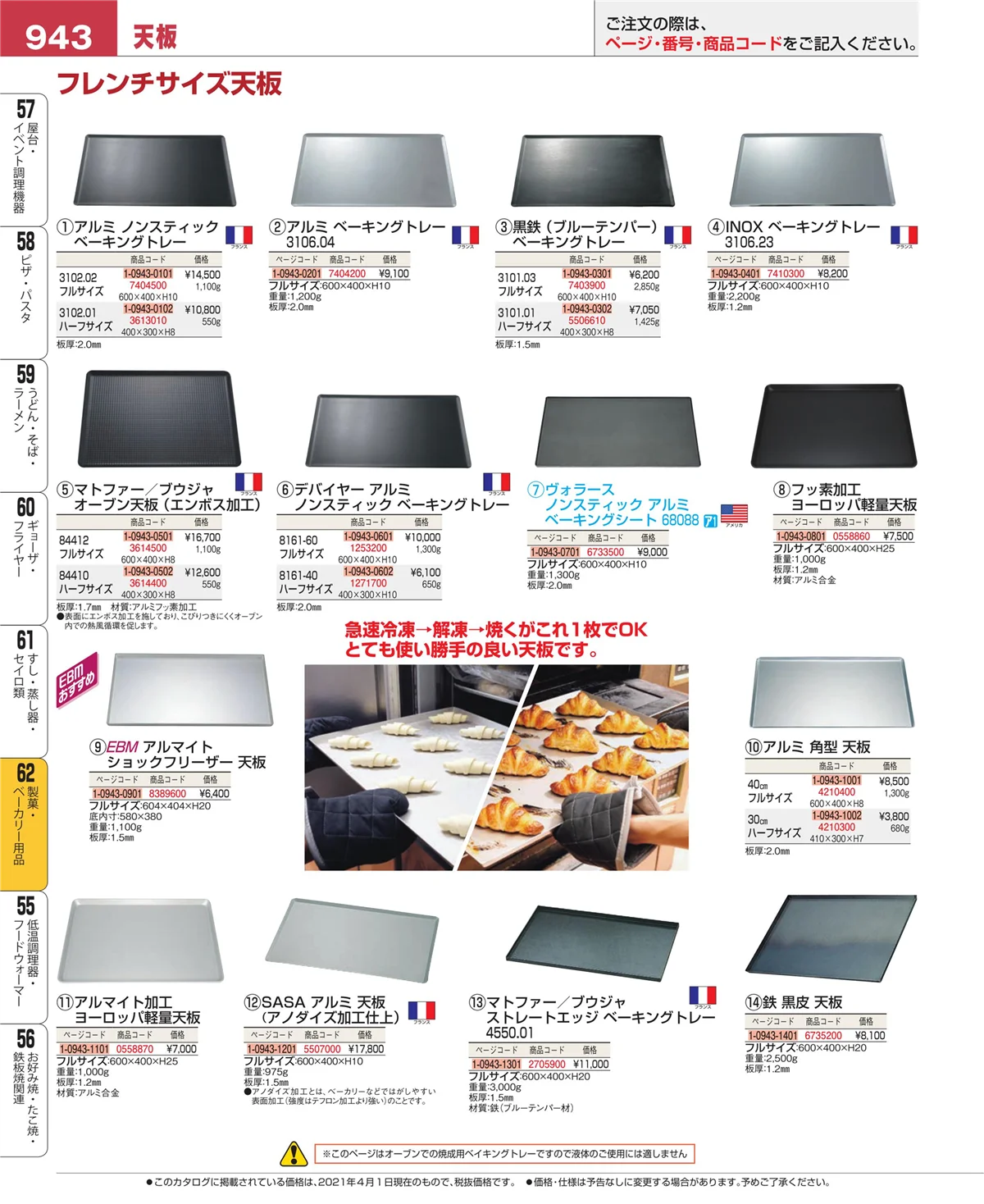 EBM業務用厨房用品カタログvol.21・ページ番号943・製菓・ベーカリー用品
