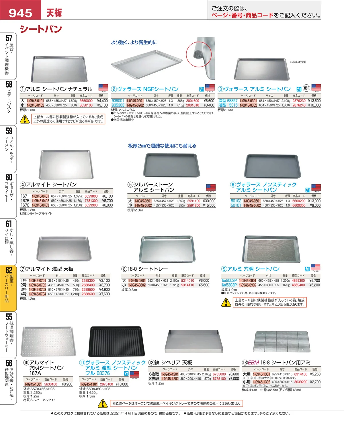 EBM業務用厨房用品カタログvol.21・ページ番号945・製菓・ベーカリー用品