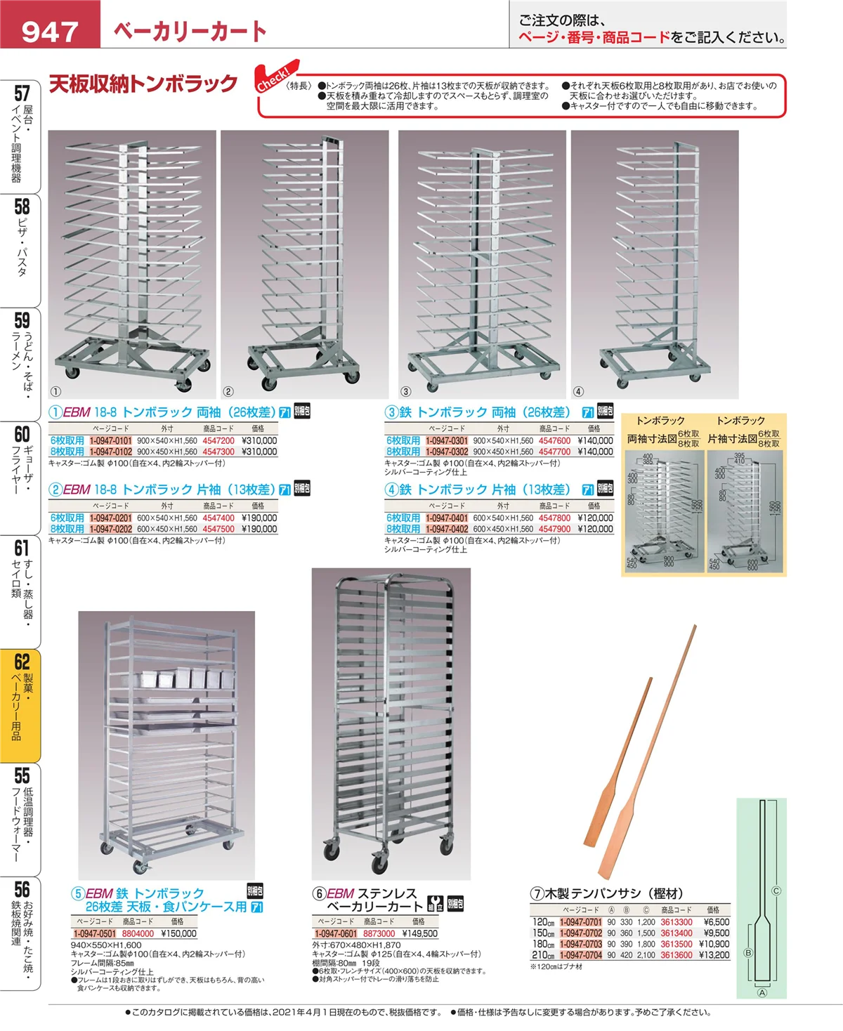 EBM業務用厨房用品カタログvol.21・ページ番号947・製菓・ベーカリー用品