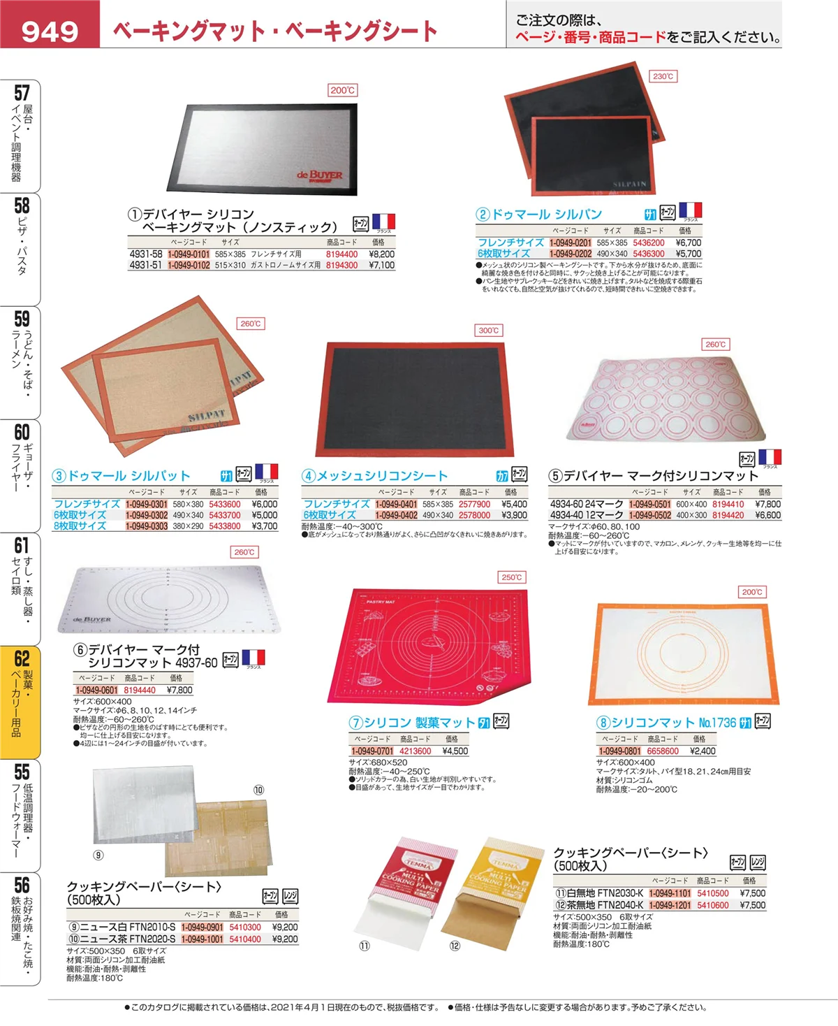 EBM業務用厨房用品カタログvol.21・ページ番号949・製菓・ベーカリー用品