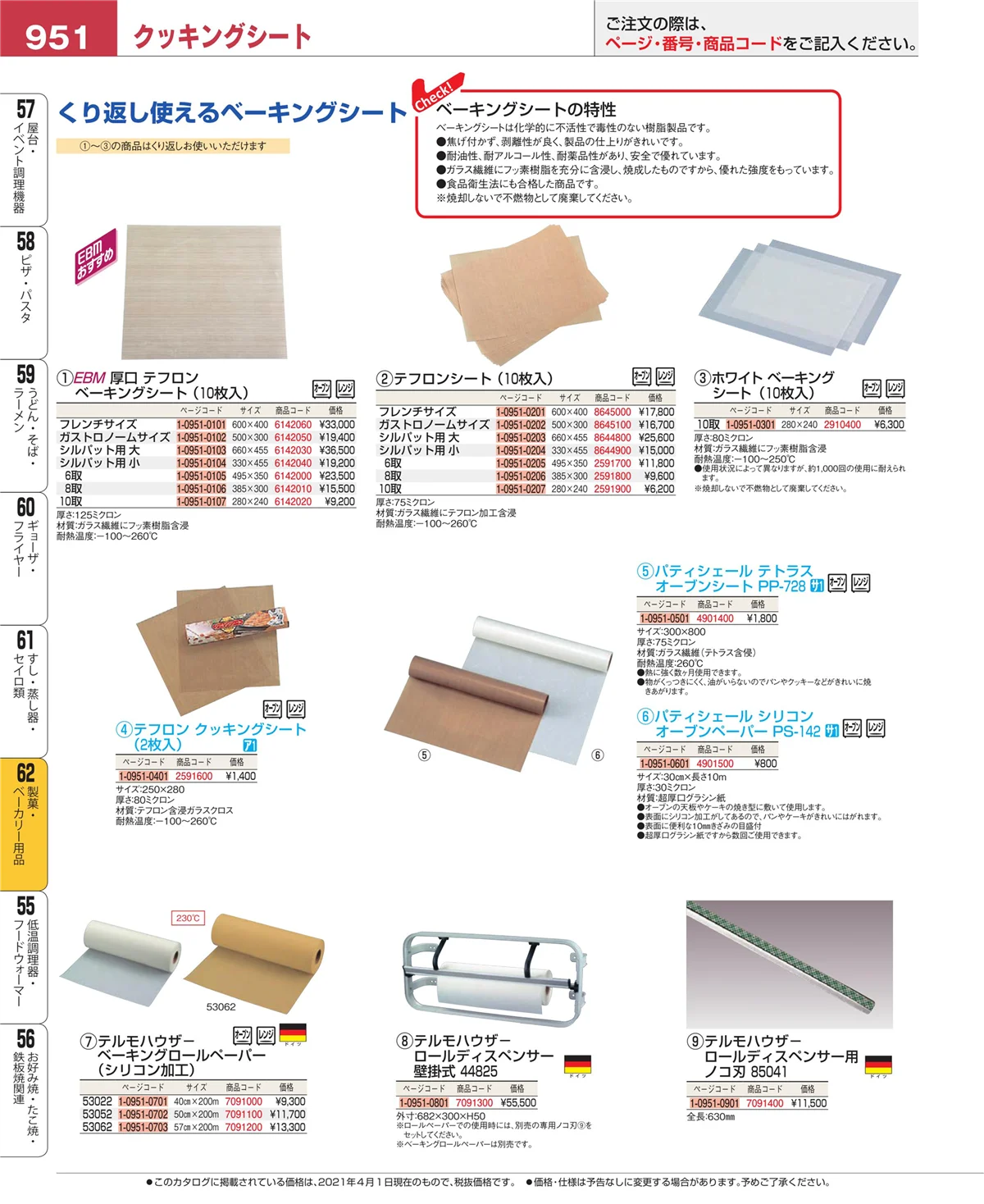 EBM業務用厨房用品カタログvol.21・ページ番号951・製菓・ベーカリー用品