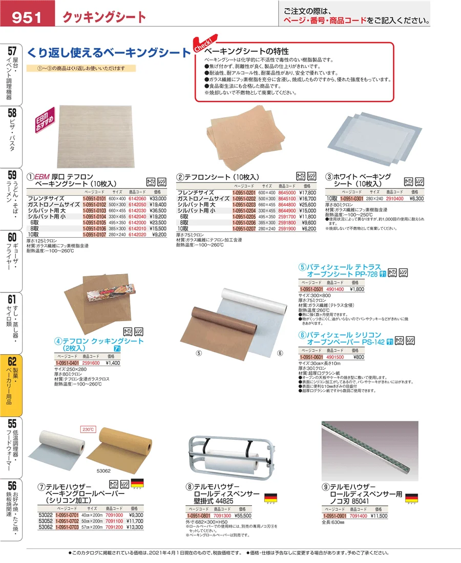 製菓・ベーカリー用品 ページ951