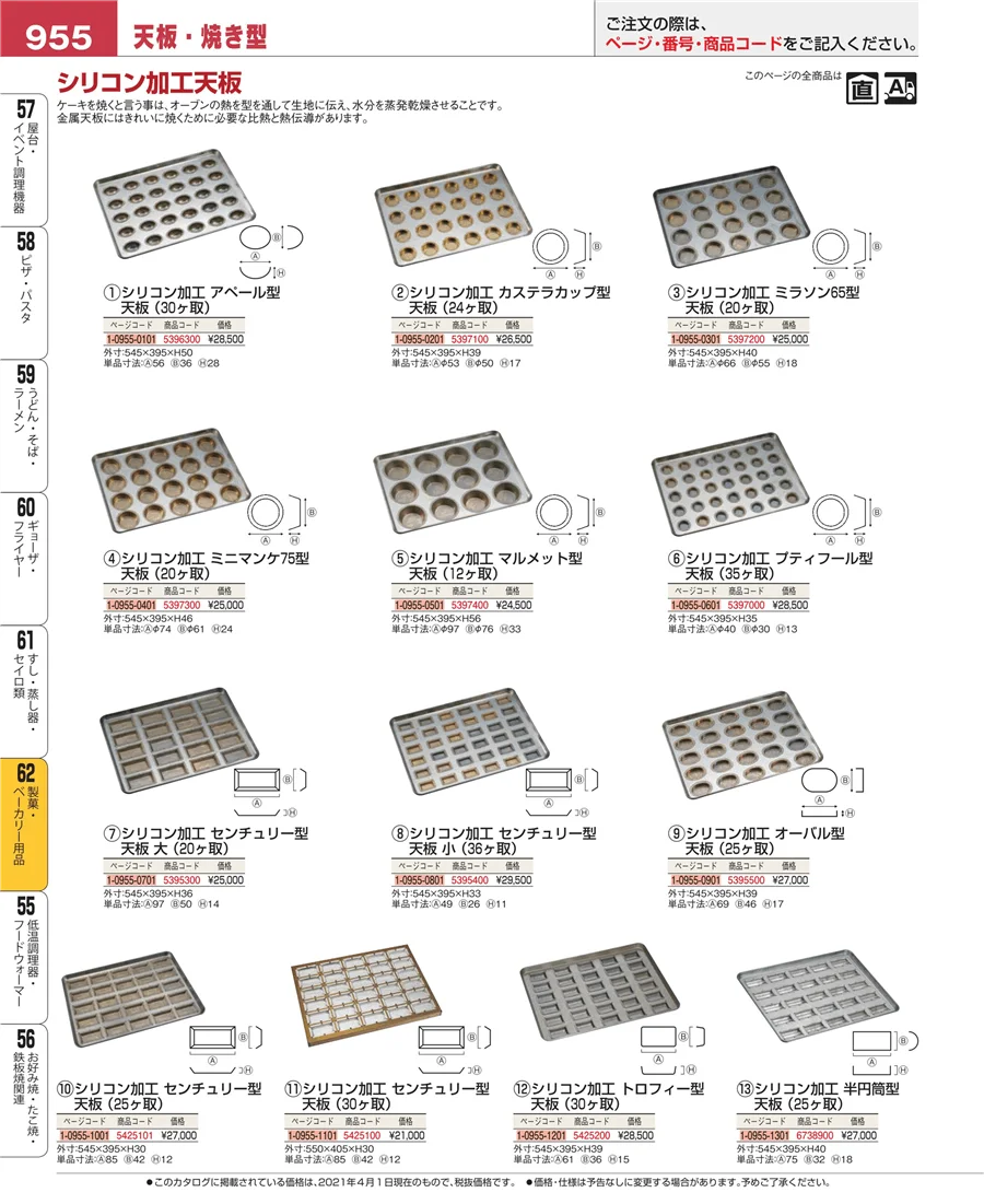 製菓・ベーカリー用品 ページ955