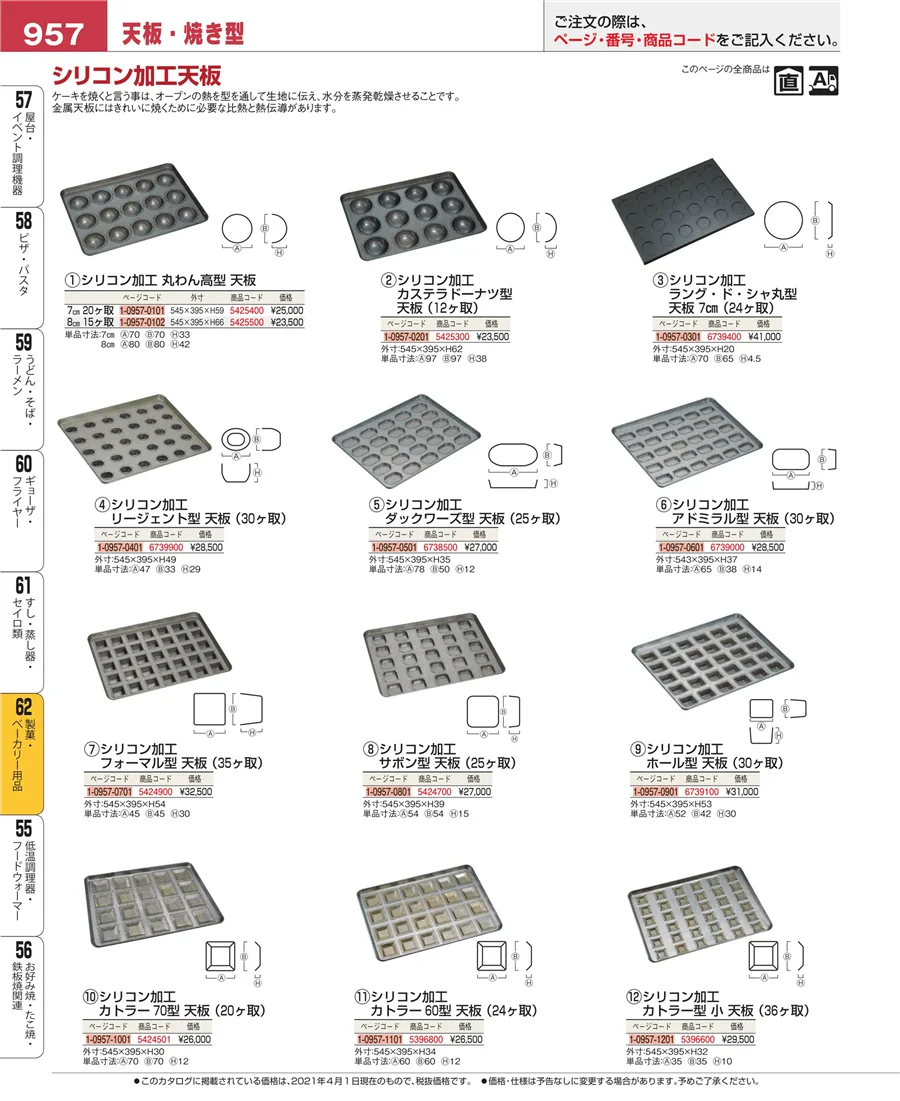 製菓・ベーカリー用品 ページ957