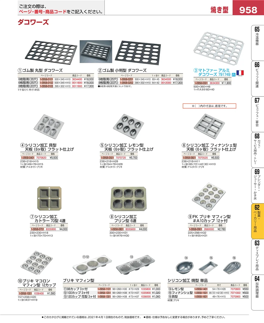製菓・ベーカリー用品 ページ958
