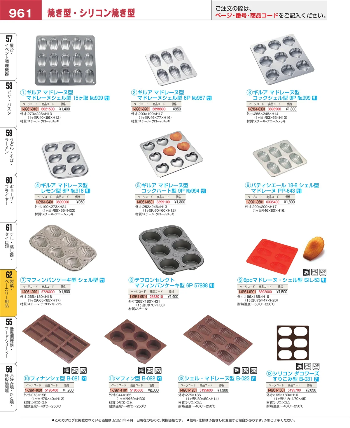 EBM業務用厨房用品カタログvol.21・ページ番号961・製菓・ベーカリー用品