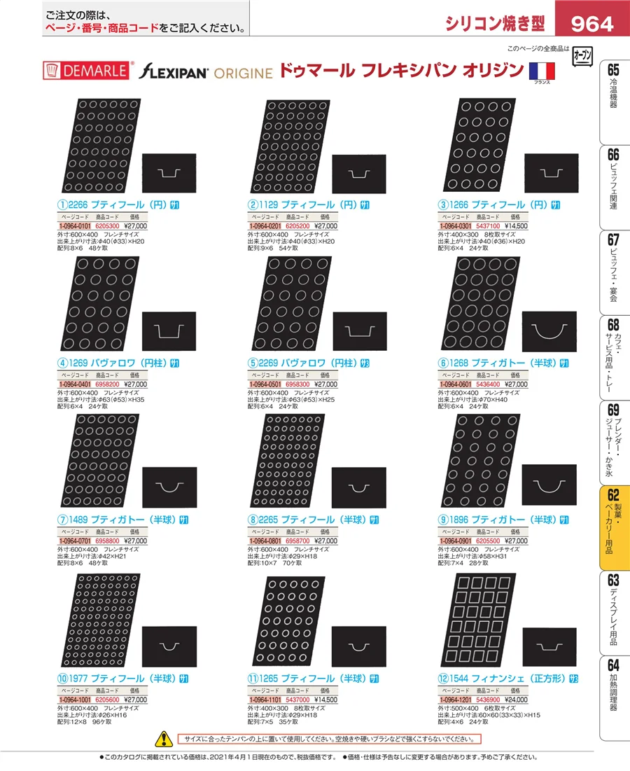 製菓・ベーカリー用品 ページ964