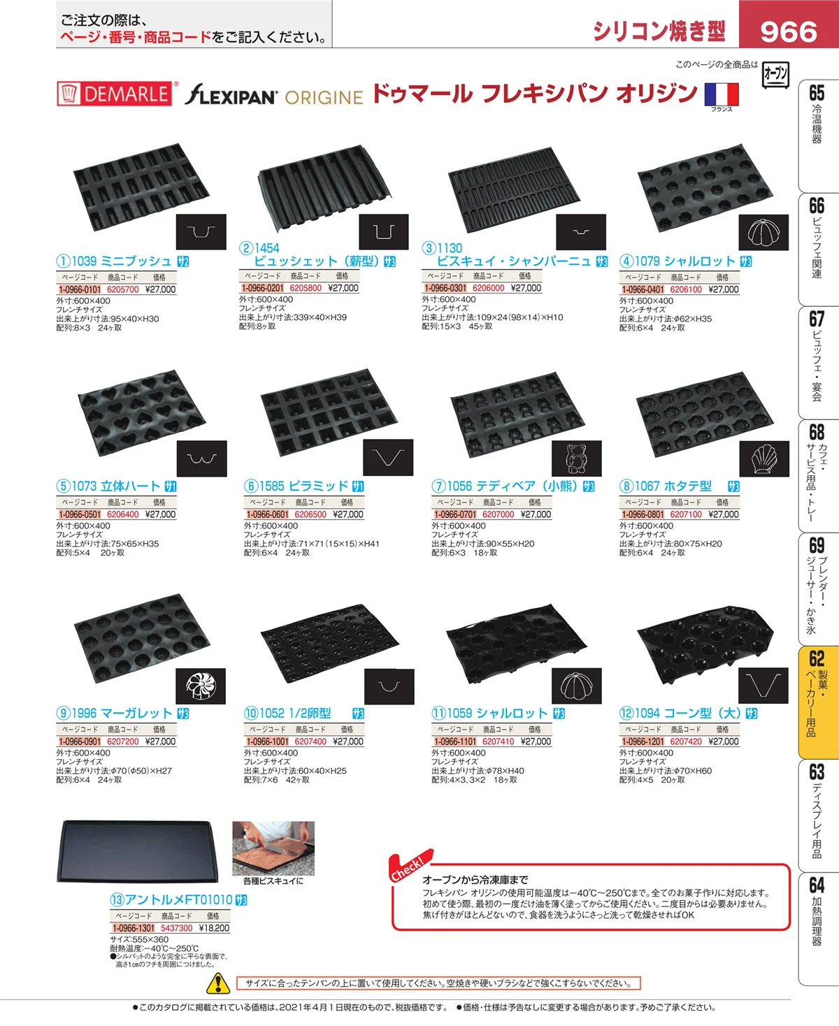 EBM業務用厨房用品カタログvol.21・ページ番号966・製菓・ベーカリー用品