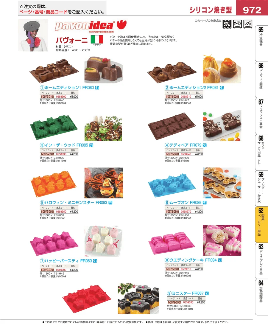 製菓・ベーカリー用品 ページ972