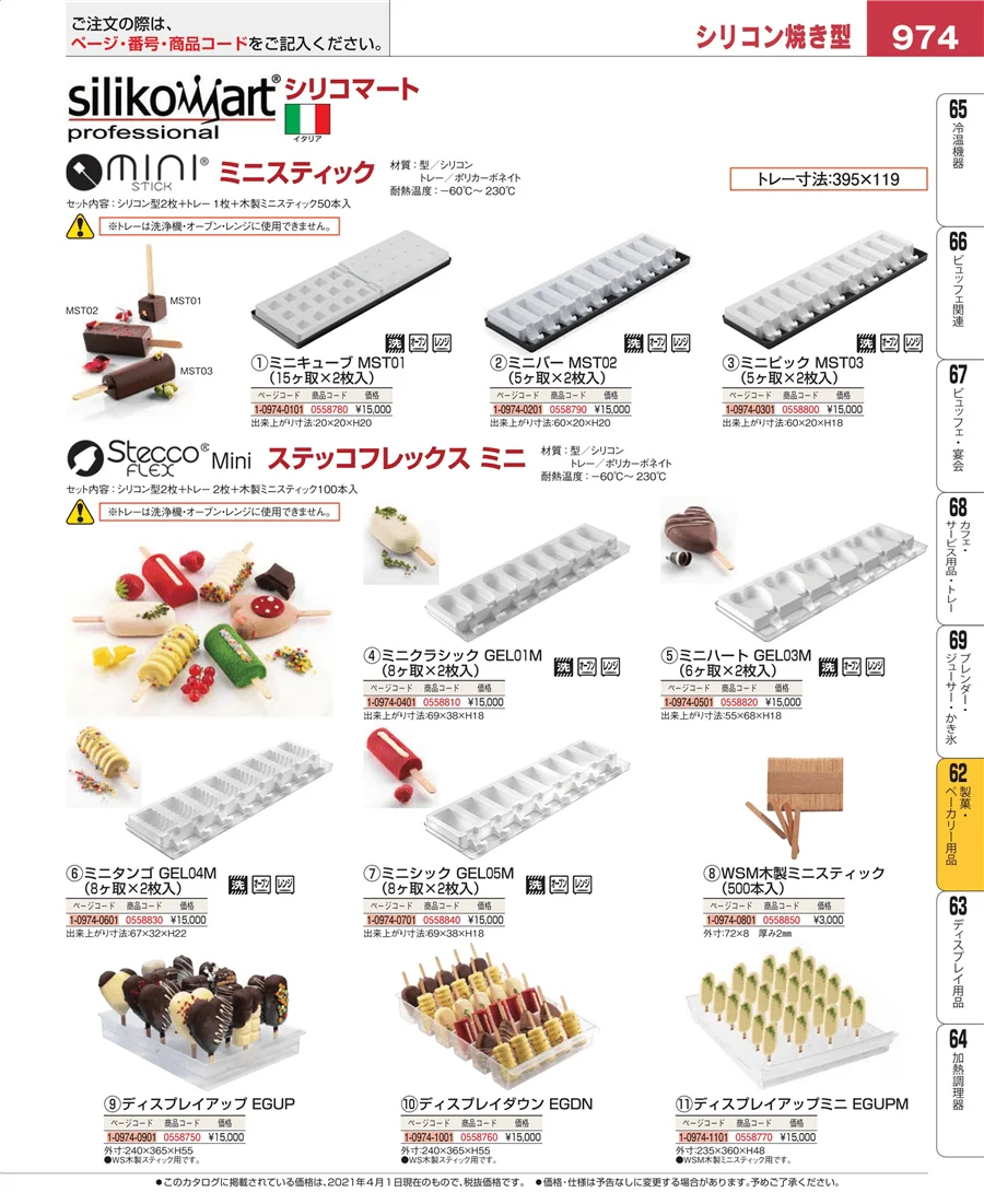 製菓・ベーカリー用品 ページ974