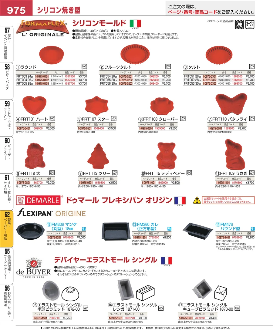 製菓・ベーカリー用品 ページ975