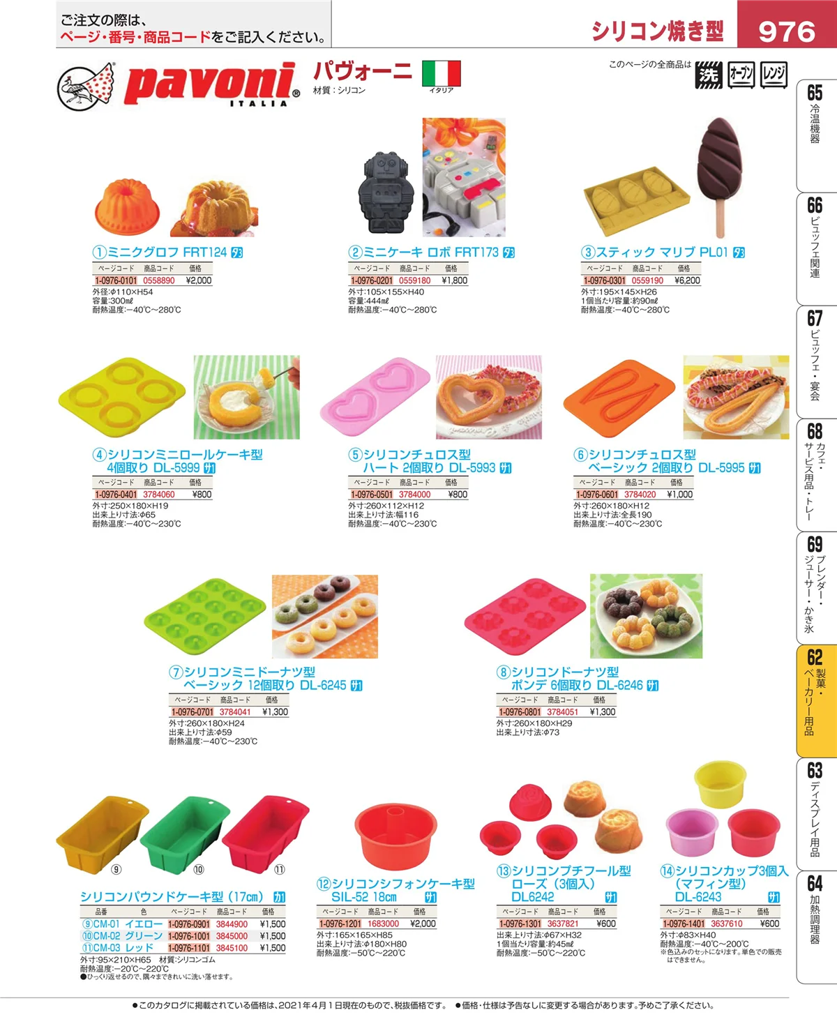 EBM業務用厨房用品カタログvol.21・ページ番号976・製菓・ベーカリー用品