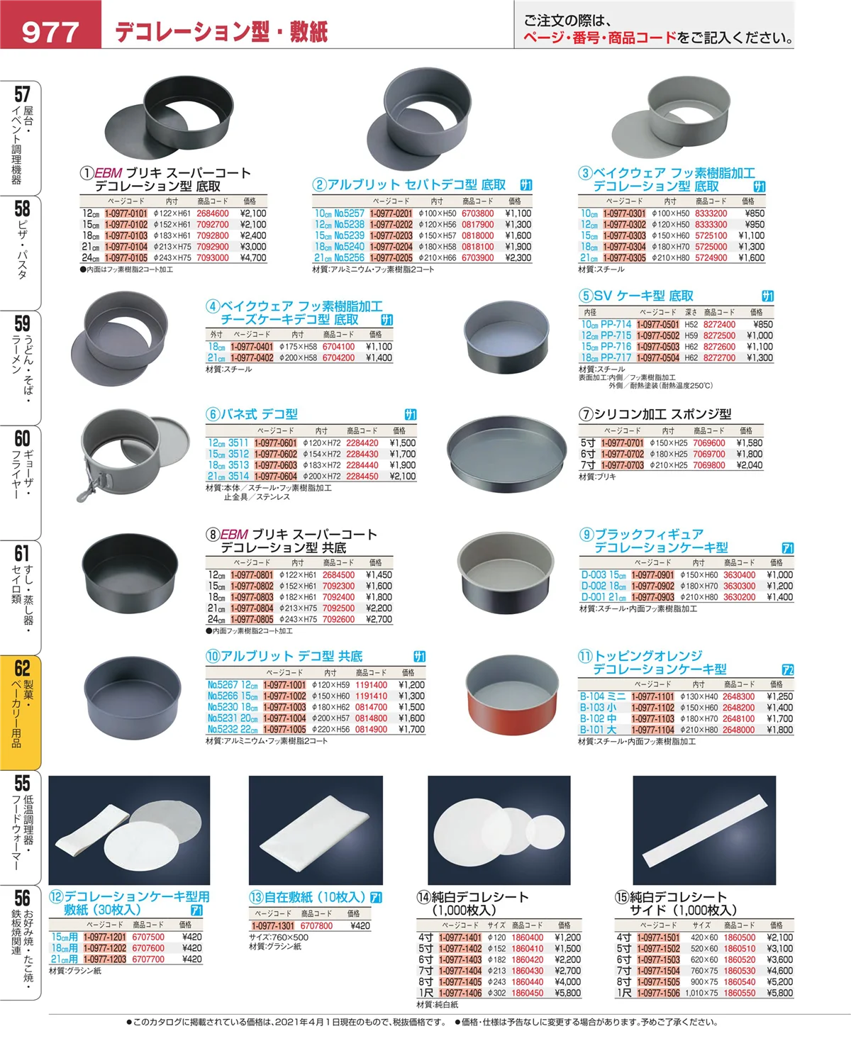 EBM業務用厨房用品カタログvol.21・ページ番号977・製菓・ベーカリー用品