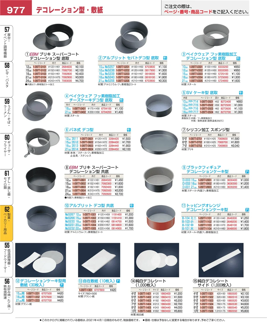 製菓・ベーカリー用品 ページ977